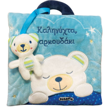 Καληνύχτα, αρκουδάκι | Διαδραστικό Βιβλίο Αγκαλιάς για Μωρά Susaeta