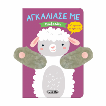 Αγκάλιασέ με – Προβατάκι  | Διαδραστικό Βιβλίο Αγκαλιάς για Μικρά Παιδιά Susaeta