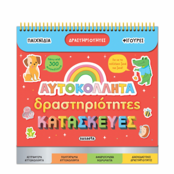Διασκεδάζω με αυτοκόλλητα – Αυτοκόλλητα, Δραστηριότητες & Κατασκευές | Βιβλίο Δραστηριοτήτων με Αυτοκόλλητα για Παιδιά Susaeta