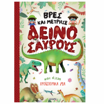 Βρες και μέτρησε δεινόσαυρους και άλλα προϊστορικά ζώα | Βιβλίο Δραστηριοτήτων Susaeta