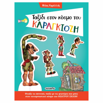 Ταξίδι στον κόσμο του Καραγκιόζη | Παιδικό Βιβλίο Δραστηριοτήτων Susaeta