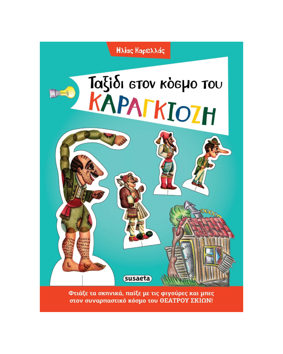 Ταξίδι στον κόσμο του Καραγκιόζη | Παιδικό Βιβλίο Δραστηριοτήτων Susaeta