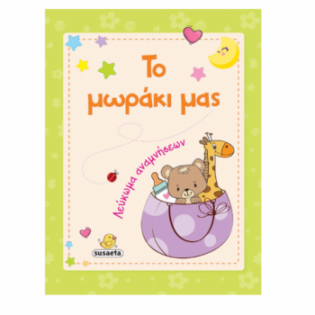 Το μωράκι μας | Λεύκωμα Αναμνήσεων για Μωρά Susaeta