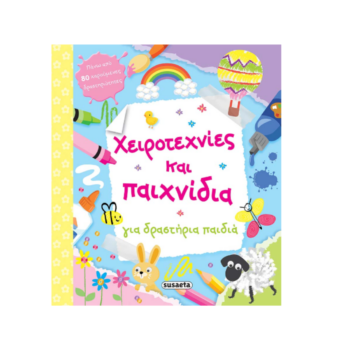 Χειροτεχνίες και Παιχνίδια για Δραστήρια Παιδιά | Παιδικό Βιβλίο Δημιουργικών Δραστηριοτήτων Susaeta