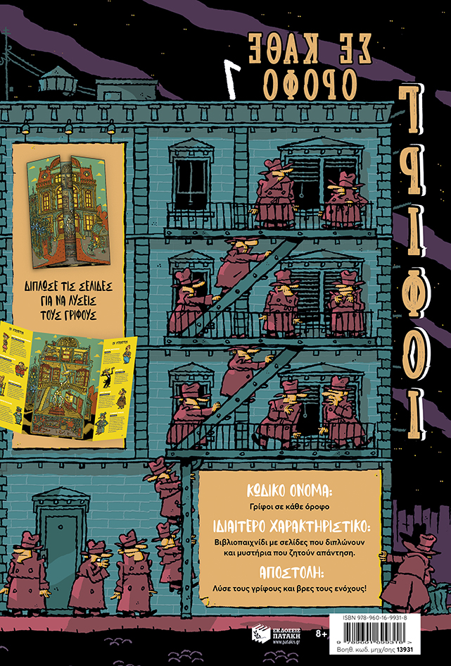 Γρίφοι σε Κάθε Όροφο: Βρες τον Ένοχο! (Τόμος 1) | Εκδόσεις Πατάκη