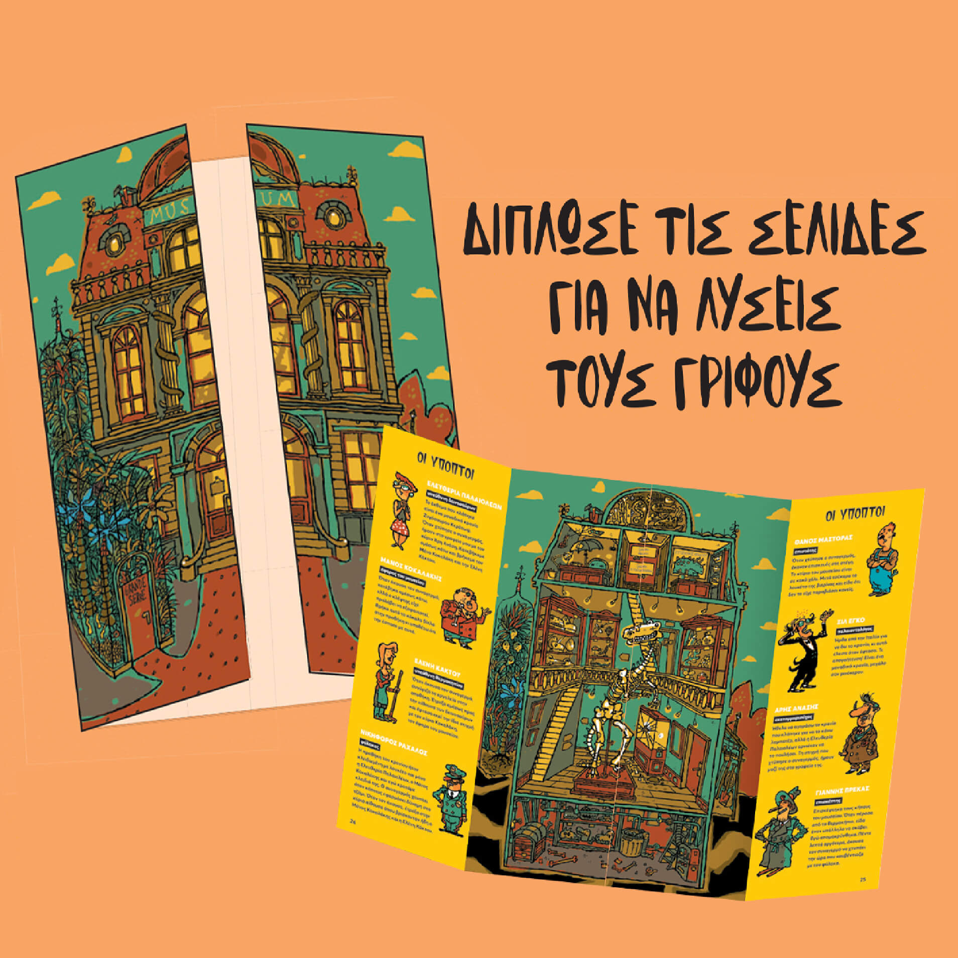 Γρίφοι σε Κάθε Όροφο: Βρες τον Ένοχο! (Τόμος 1) | Εκδόσεις Πατάκη