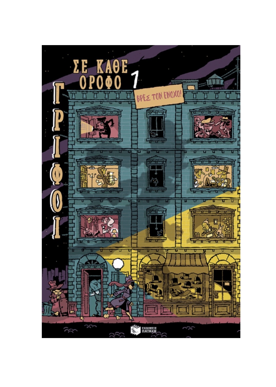 Γρίφοι σε Κάθε Όροφο: Βρες τον Ένοχο! (Τόμος 1) | Εκδόσεις Πατάκη