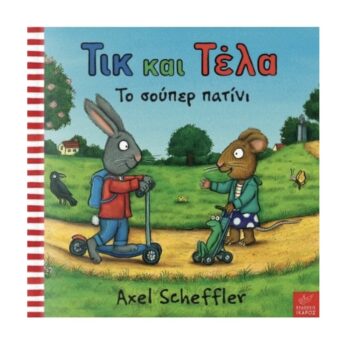 Τικ και Τέλα – Το σούπερ πατίνι | Εκδόσεις Ικαρος