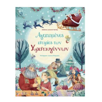 Αγαπημένες Ιστορίες των Χριστουγέννων | Εκδόσεις Susaeta