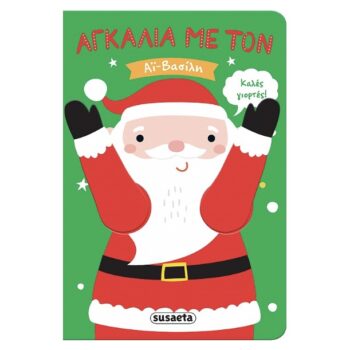 Αγκαλιά με τον Αϊ-Βασίλη | Εκδόσεις Susaeta