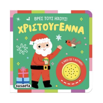 Βρες τους Ήχους! Χριστούγεννα | Ηχοβιβλίο Susaeta