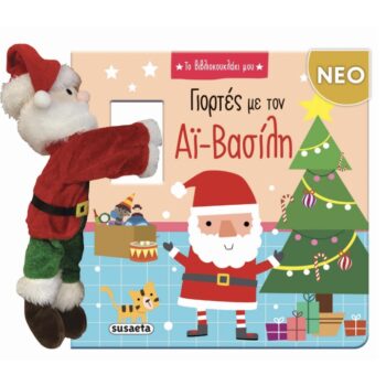 Γιορτές με τον Αϊ-Βασίλη | Εκδόσεις Susaeta