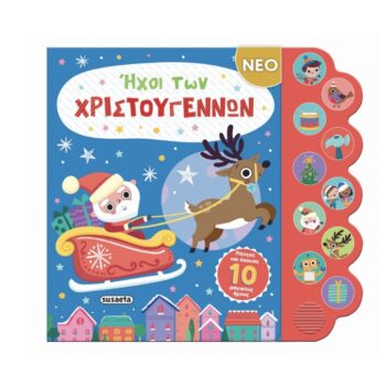 Ήχοι των Χριστουγέννων | Ηχοβιβλίο Susaeta