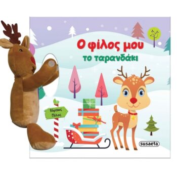 Ο Φίλος μου το Ταρανδάκι | Εκδόσεις Susaeta