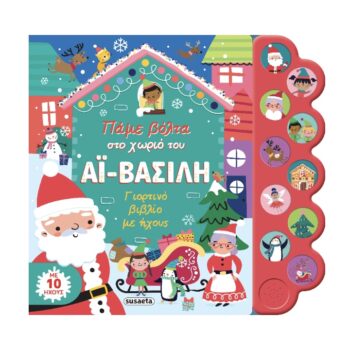 Πάμε Βόλτα στο Χωριό του Άι‑Βασίλη | Ηχοβιβλίο Susaeta