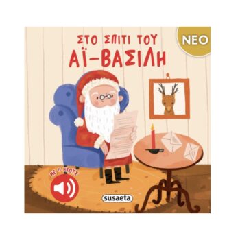 Στο Σπίτι του Αϊ‑Βασίλη | Ηχοβιλίο Susaeta
