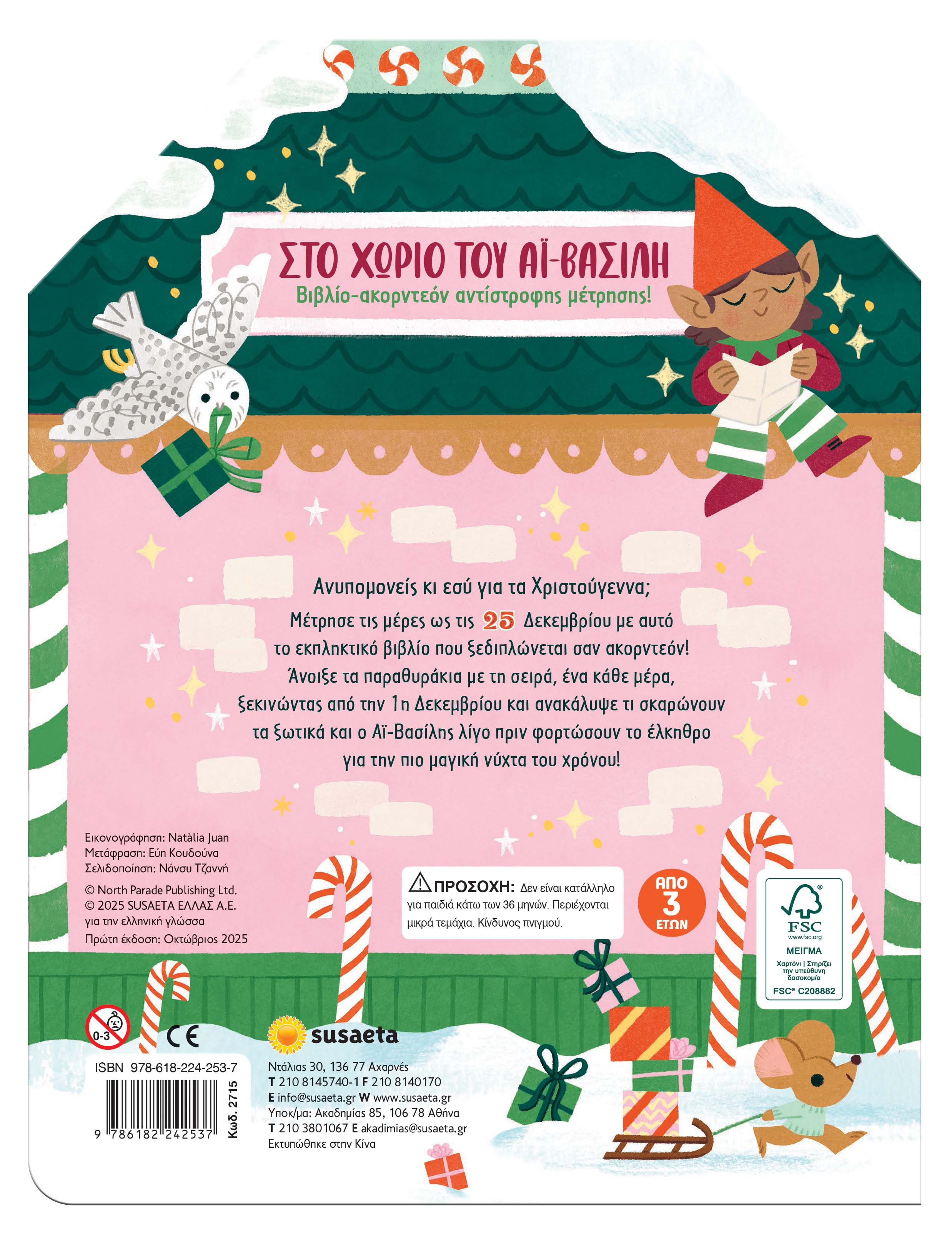 Στο Χωριό του Αϊ‑Βασίλη | Εκδόσεις Susaeta