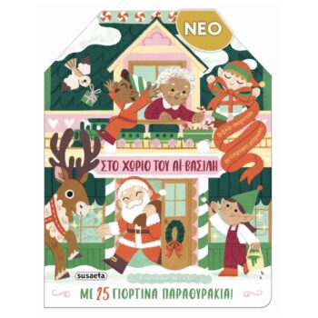 Στο Χωριό του Αϊ‑Βασίλη | Εκδόσεις Susaeta