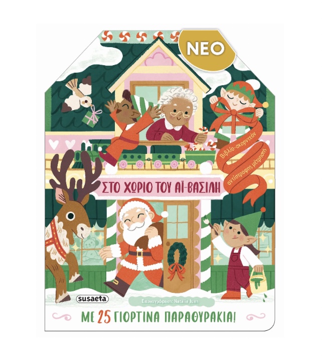 Στο Χωριό του Αϊ‑Βασίλη | Εκδόσεις Susaeta