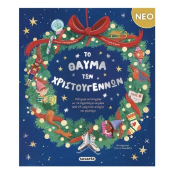 Το Θαύμα των Χριστουγέννων | Εκδόσεις Susaeta