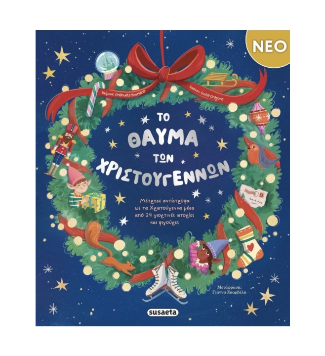 Το Θαύμα των Χριστουγέννων | Εκδόσεις Susaeta