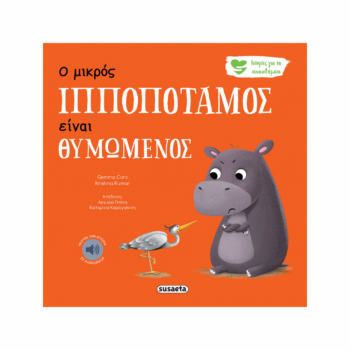Ο Μικρός Ιπποπόταμος είναι Θυμωμένος | Εκδόσεις Susaeta