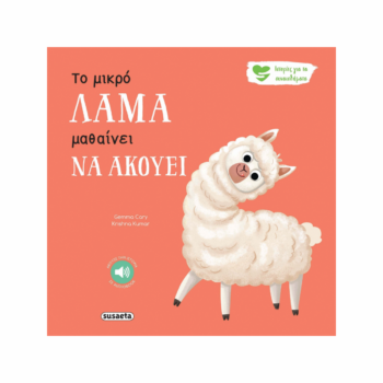 Το Μικρό Λάμα μαθαίνει να ακούει | Εκδόσεις Susaeta