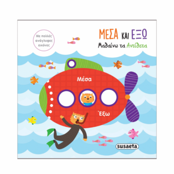 Μαθαίνω τα Αντίθετα - Μέσα και Έξω | Εκδόσεις Susaeta