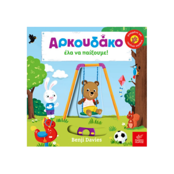 Ο Αρκουδάκος – Έλα να Παίξουμε | Εκδόσεις Ικαρος