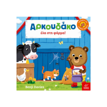 Ο Αρκουδάκος – Έλα στη Φάρμα | Εκδόσεις Ικαρος