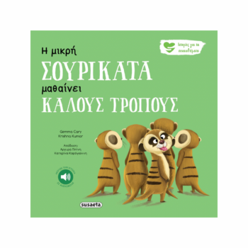 Η μικρή Σουρικάτα μαθαίνει καλούς τρόπους | Εκδόσεις Susaeta