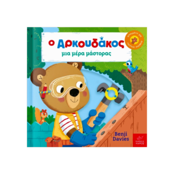Ο Αρκουδάκος – Μια Μέρα Μάστορας | Εκδόσεις Ίκαρος