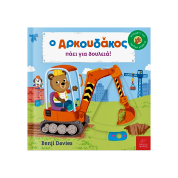 Ο Αρκουδάκος – Πάει για Δουλειά | Εκδόσεις Ίκαρος