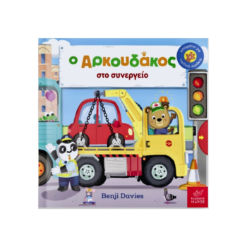 Ο Αρκουδάκος στο Συνεργείο | Εκδόσεις Ικαρος