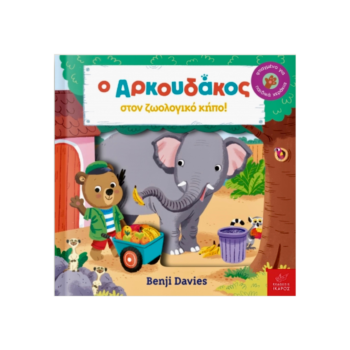 Ο Αρκουδάκος – Στον Ζωολογικό Κήπο | Εκδόσεις Ίκαρος