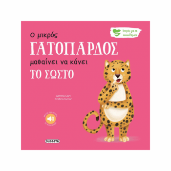 Ο Μικρός Γατόπαρδος μαθαίνει να κάνει το Σωστό | Εκδόσεις Susaeta