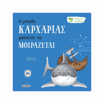 Ο μικρός Kαρχαρίας μαθαίνει να μοιράζεται | Εκδόσεις Susaeta