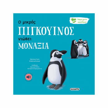 Ο μικρός Πιγκουίνος νιώθει μοναξιά | Εκδόσεις Susaeta