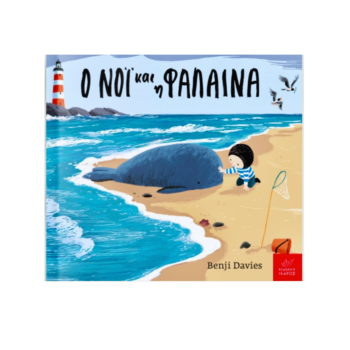 Ο Νόι και η Φάλαινα | Εκδόσεις Ικαρος