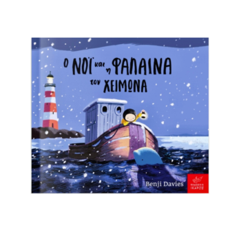 Ο Νόι και η Φάλαινα τον Χειμώνα | Εκδόσεις Ικαρος