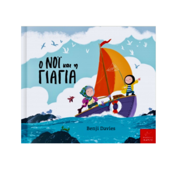 Ο Νόι και η Γιαγιά | Εκδόσεις Ικαρος