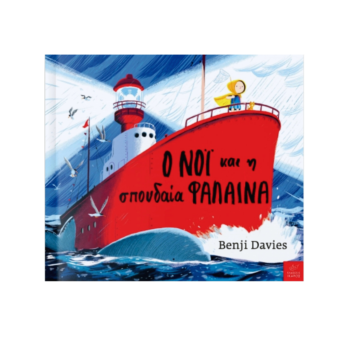 Ο Νόι και η Σπουδαία Φάλαινα | Εκδόσεις Ικαρος