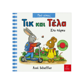 Τικ και Τέλα – Στο Πάρκο | Εκδόσεις Ικαρος