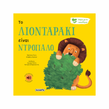Το Λιονταράκι είναι ντροπαλό | Εκδόσεις Susaeta