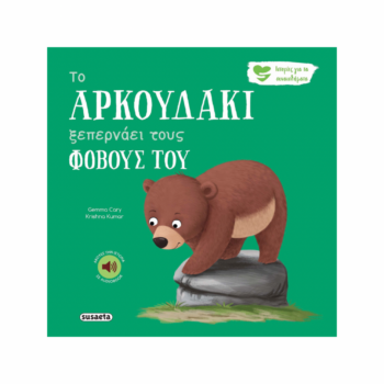 Το Aρκουδάκι ξεπερνάει τους φόβους του | Εκδόσεις Susaeta