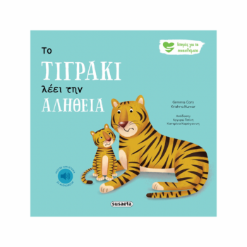 Το Τιγράκι λέει την αλήθεια | Εκδόσεις Susaeta