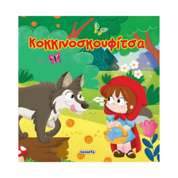 Αστραφτερά παραμύθια - Κοκκινοσκουφίτσα | Susaeta