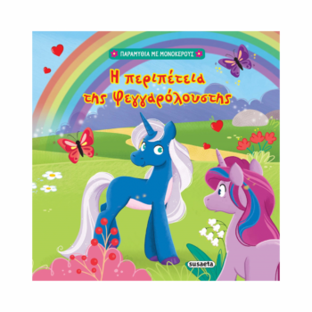 Η περιπέτεια της Φεγγαρόλουστης | Susaeta