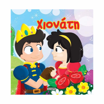 Αστραφτερά παραμύθια - Χιονάτη | Susaeta