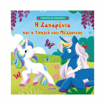 Η Ζαχαρένια και η Σπηλιά του Μέλλοντος | Susaeta